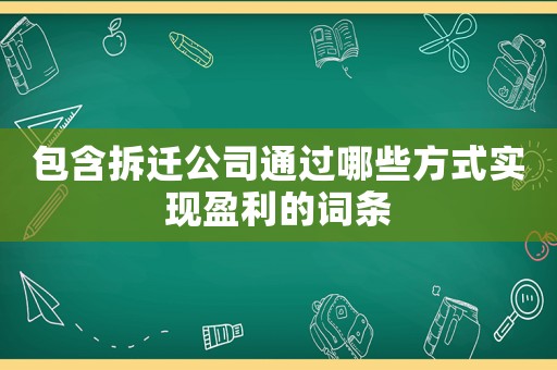 包含拆遷公司通過哪些方式實現(xiàn)盈利的詞條