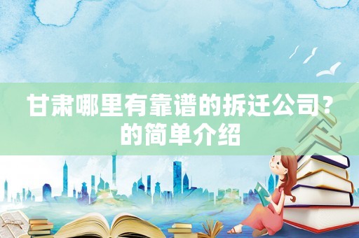 甘肅哪里有靠譜的拆遷公司？的簡(jiǎn)單介紹