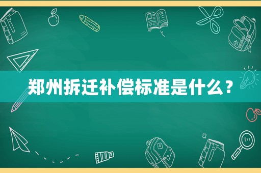 鄭州拆遷補償標(biāo)準(zhǔn)是什么？