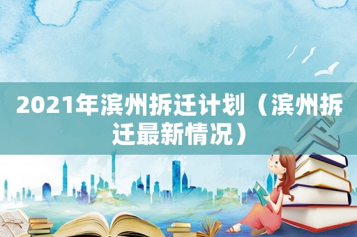 2021年濱州拆遷計(jì)劃（濱州拆遷最新情況）