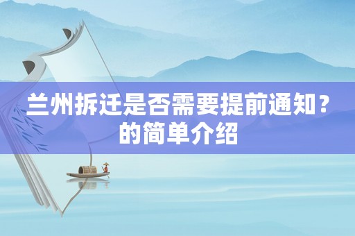 蘭州拆遷是否需要提前通知？的簡單介紹