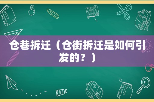 倉巷拆遷（倉街拆遷是如何引發(fā)的？）