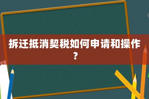拆遷抵消契稅如何申請(qǐng)和操作？