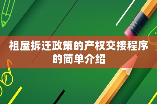 祖屋拆遷政策的產(chǎn)權(quán)交接程序的簡(jiǎn)單介紹