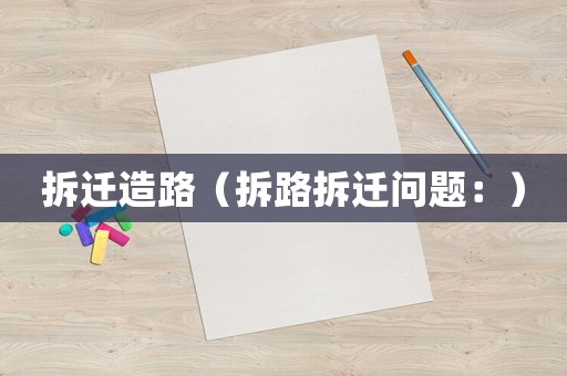 拆遷造路（拆路拆遷問(wèn)題：）