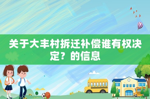 關于大豐村拆遷補償誰有權決定？的信息
