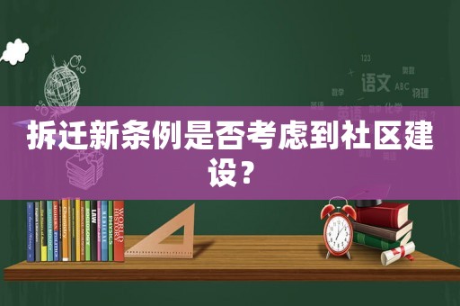 拆遷新條例是否考慮到社區(qū)建設(shè)？