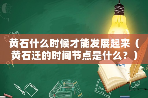 黃石什么時(shí)候才能發(fā)展起來(lái)（黃石遷的時(shí)間節(jié)點(diǎn)是什么？）