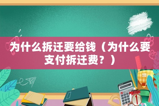 為什么拆遷要給錢（為什么要支付拆遷費？）