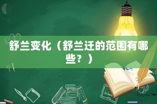 舒蘭變化（舒蘭遷的范圍有哪些？）