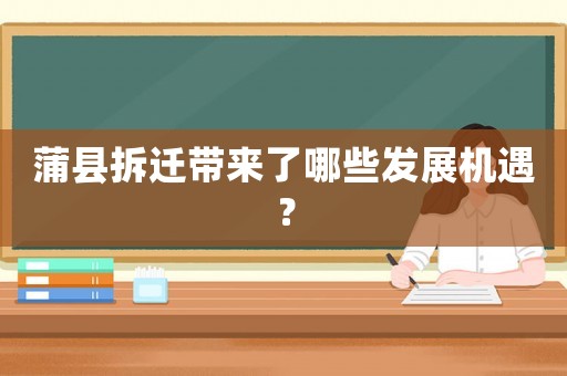 蒲縣拆遷帶來了哪些發(fā)展機遇？