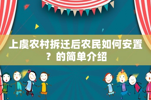 上虞農(nóng)村拆遷后農(nóng)民如何安置？的簡單介紹