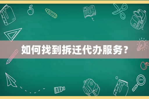 如何找到拆遷代辦服務(wù)？