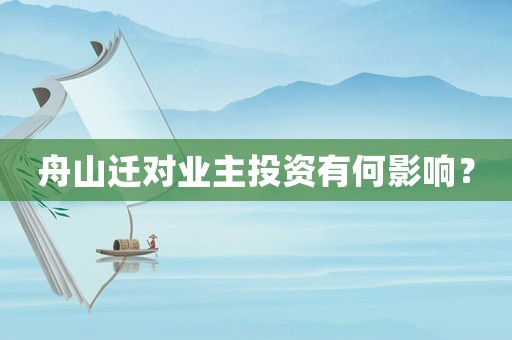 舟山遷對業(yè)主投資有何影響？