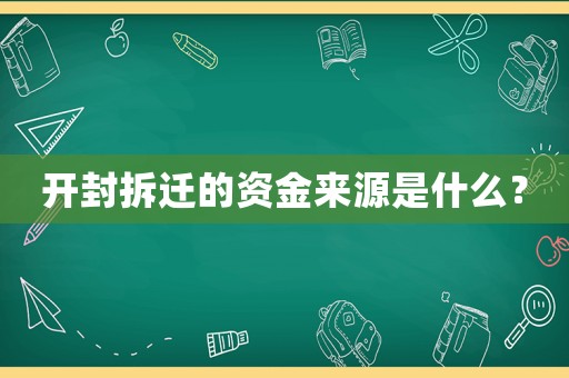 開封拆遷的資金來源是什么？
