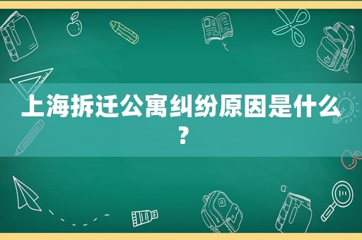 上海拆遷公寓糾紛原因是什么？