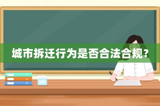 城市拆遷行為是否合法合規(guī)？