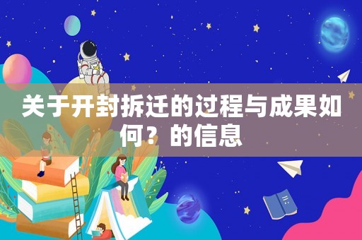 關(guān)于開封拆遷的過程與成果如何？的信息