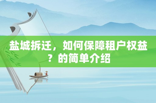 鹽城拆遷，如何保障租戶權益？的簡單介紹