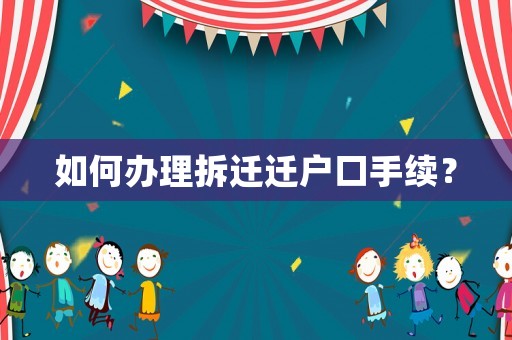 如何辦理拆遷遷戶口手續(xù)？