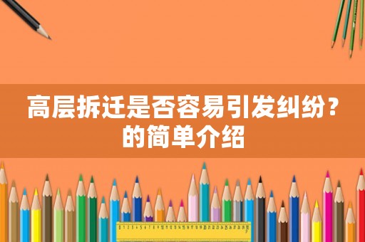高層拆遷是否容易引發(fā)糾紛？的簡單介紹