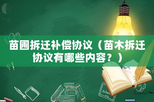 苗圃拆遷補(bǔ)償協(xié)議（苗木拆遷協(xié)議有哪些內(nèi)容？）