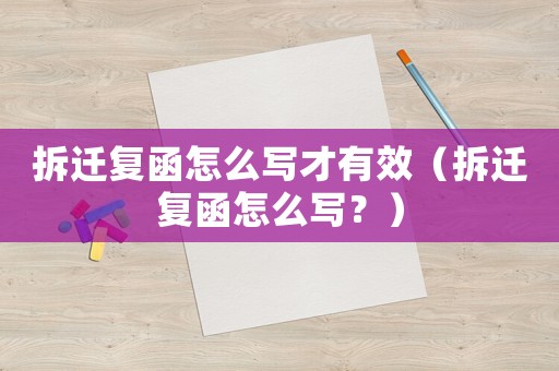 拆遷復(fù)函怎么寫才有效（拆遷復(fù)函怎么寫？）