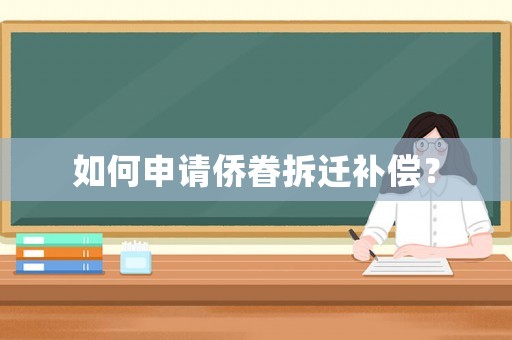 如何申請僑眷拆遷補償？