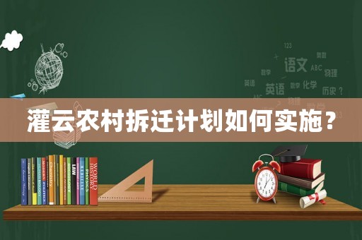 灌云農(nóng)村拆遷計劃如何實施？