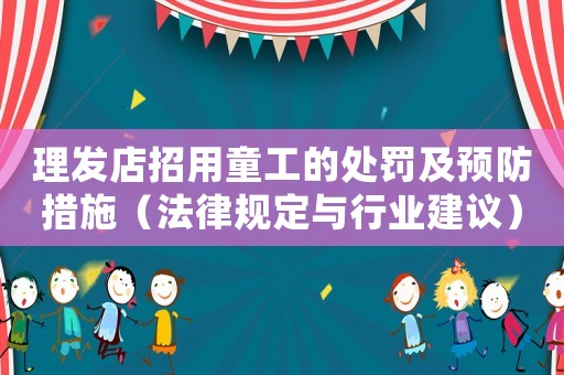理發(fā)店招用童工的處罰及預防措施（法律規(guī)定與行業(yè)建議）