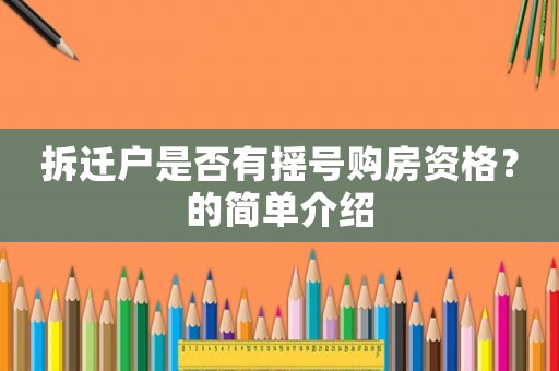 拆遷戶是否有搖號購房資格？的簡單介紹