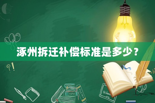 涿州拆遷補償標準是多少？