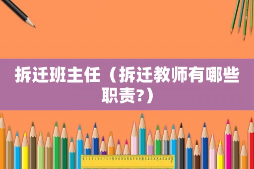 拆遷班主任（拆遷教師有哪些職責(zé)?）