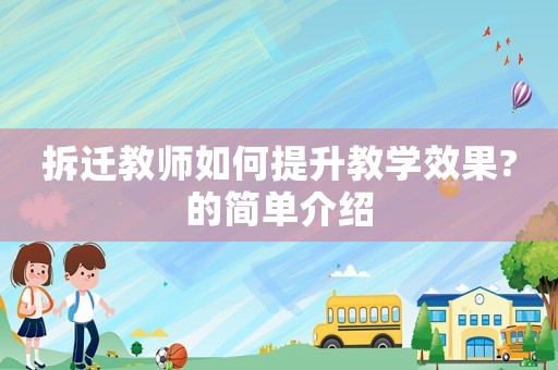 拆遷教師如何提升教學(xué)效果?的簡(jiǎn)單介紹