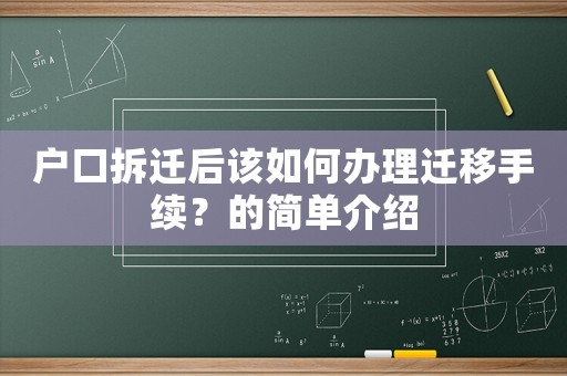 戶口拆遷后該如何辦理遷移手續(xù)？的簡單介紹