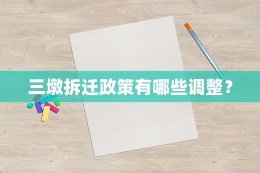 三墩拆遷政策有哪些調(diào)整？