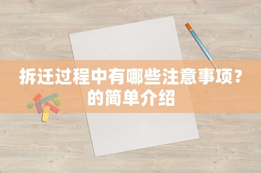 拆遷過(guò)程中有哪些注意事項(xiàng)？的簡(jiǎn)單介紹