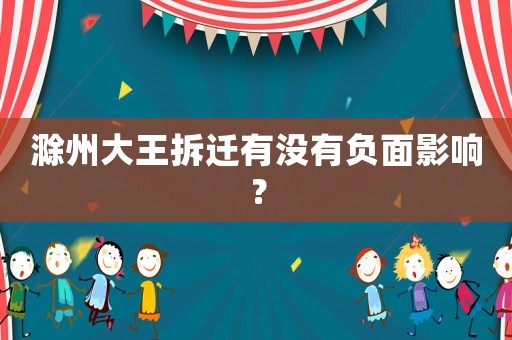 滁州大王拆遷有沒有負(fù)面影響？