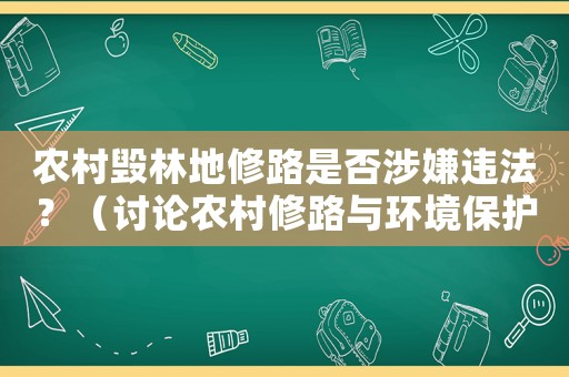 農(nóng)村毀林地修路是否涉嫌違法？（討論農(nóng)村修路與環(huán)境保護(hù)的關(guān)系）