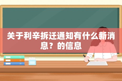 關(guān)于利辛拆遷通知有什么新消息？的信息
