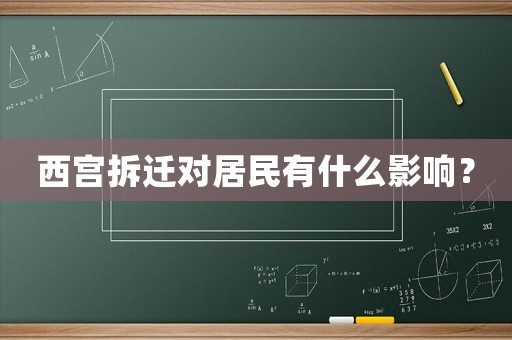 西宮拆遷對居民有什么影響？