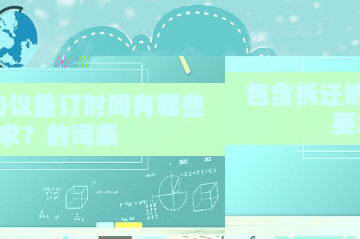 包含拆遷協(xié)議簽訂時(shí)間有哪些要求？的詞條