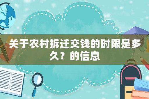 關于農村拆遷交錢的時限是多久？的信息