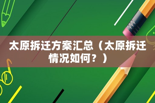 太原拆遷方案匯總（太原拆遷情況如何？）