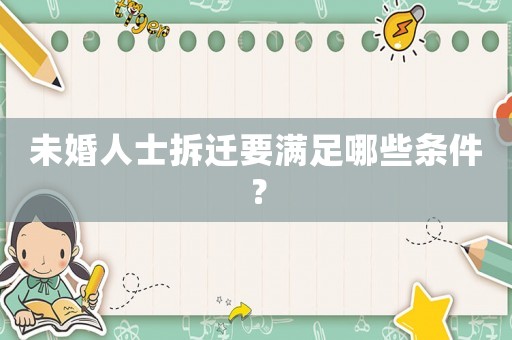 未婚人士拆遷要滿足哪些條件？
