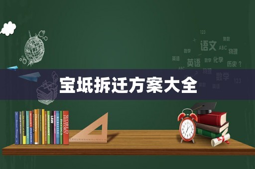 寶坻拆遷方案大全