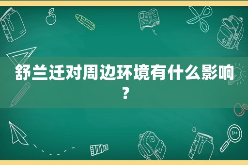 舒蘭遷對周邊環(huán)境有什么影響？