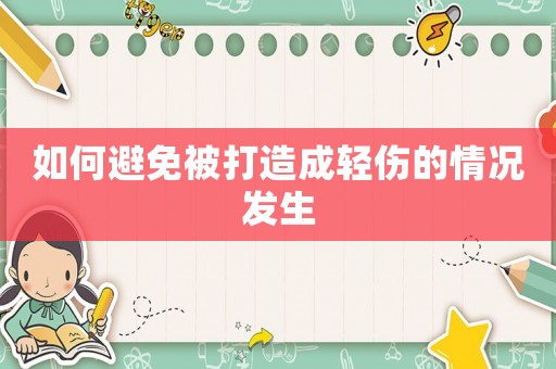 如何避免被打造成輕傷的情況發(fā)生