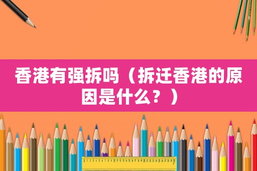 香港有強拆嗎（拆遷香港的原因是什么？）