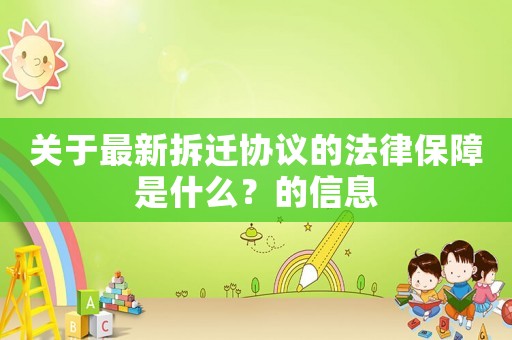 關(guān)于最新拆遷協(xié)議的法律保障是什么？的信息